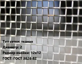 Сетка тканая тканая d=2 Ячейка: 12х12 ГОСТ: ГОСТ 3826-82